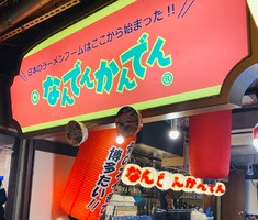 東京都渋谷区の渋谷肉横丁に伝説のラーメン店「なんでんかんでん渋谷肉横丁店」オープン！