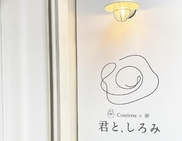 コートレット×卵。。。京都市伏見区魚屋町に卵料理専門店『君と、しろみ』本日グランドオープン