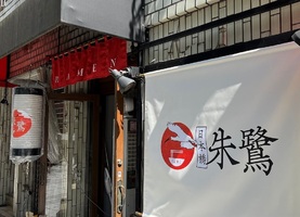 東京都中央区日本橋小伝馬町に淡麗ラーメン「朱鷺（とき）」が明日オープンのようです。