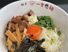 和歌山県和歌山市吉田に「麺屋 一食懸麺」が昨日オープンされたようです。