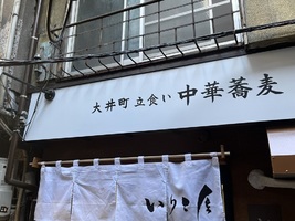 東京都品川区東大井に「大井町立食い中華そば いりこ屋」が昨日オープンされたようです。