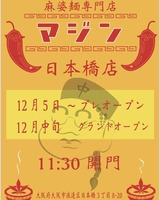大阪市浪速区日本橋3丁目に「麻婆麺専門店マジン日本橋店」が昨日よりプレオープンのようです。