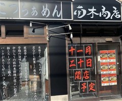 千葉県船橋市前原西に「南木商店」が昨日移転オープンされたようです。