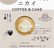 祝！5/30open『ニカイ』コーヒーとケーキ（東京都江東区）