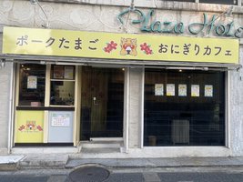 群馬県高崎市通町に「ポークたまごおにぎりカフェ高崎駅西口店」が11/12オープンされたようです。