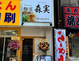 大阪市福島区海老江に「麺屋 森実 野田阪神店」が昨日オープンされたようです。