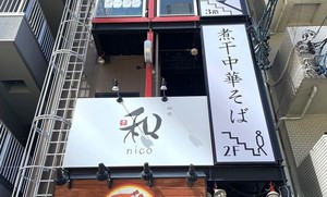 名古屋市中村区名駅に厳選煮干中華そば店「柳橋 和 nico」が10/1にオープンされたようです。