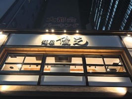 愛知県名古屋市中村区名駅に「麺屋優光 名古屋店」が本日グランドオープンされるようです。