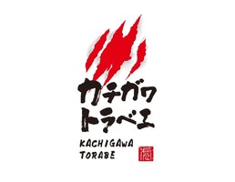 愛知県春日井市勝川町に天ぷら寿司酒場「カチガワトラベエ」が本日オープンされたようです。