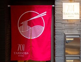 京都市中京区に油そば専門店「701 TARESOBA KYOTO」が本日オープンされたようです。