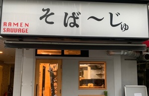 東京都豊島区南池袋にラーメン店「そば～じゅ（SAUVAGE）」が6/8にオープンされたようです。