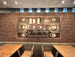 新店！鳥取県米子市皆生温泉にカレー『パシフィック』12/12グランドオープン