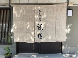 京都市北区上賀茂桜井町に「蕎麦と料理 徳造」が6/10にオープンされたようです。