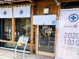 広島県呉市中通2丁目に「柑橘酒家 檸々」が10/10オープンされたようです。