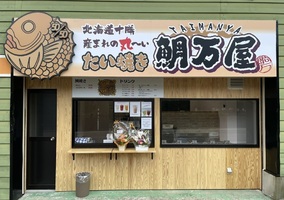 富山県小矢部市桜町にたい焼き屋「鯛万屋（たいまんや）」が本日オープンされたようです。