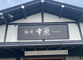 静岡県富士市今泉に「麺屋 幸蘭（こうらん）」が本日グランドオープンのようです。
