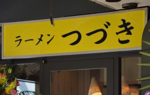 愛知県名古屋市東区矢田に「ラーメン つづき」が4/12にオープンされたようです。
