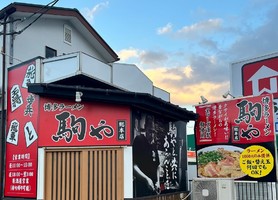 福岡県糟屋郡宇美町光正寺に博多ラーメン「駒や総本店」が昨日オープンされたようです。