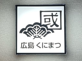 広島市東区光町に汁なし担担麺「くにまつ光町店」が明日オープンのようです。