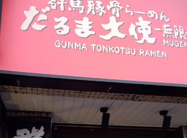 東京都世田谷区北沢に群馬豚骨ラーメン「だるま大使 無限 下北沢駅前店」が本日オープンされたようです。
