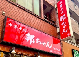 東京都葛飾区新小岩に「中華そば専門 邦ちゃん新小岩店」が明日オープンのようです。