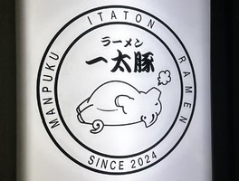 埼玉県春日部市粕壁東に「ラーメン 一太豚（イタトン）」が本日よりプレオープンのようです。