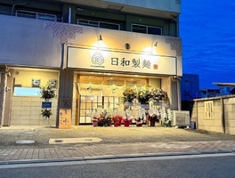 名古屋市中村区上ノ宮町に「日和製麺（ニチワセイメン）」が本日オープンされたようです。
