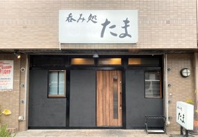 千葉県市川市末広に「呑み処たま」が昨日グランドオープンされたようです。