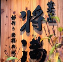 香川県丸亀市柞原町に「菓匠将満 香川丸亀店」が本日グランドオープンされたようです。