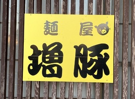 長野県長野市篠ノ井会に「麺屋 増豚」が明日オープンのようです。