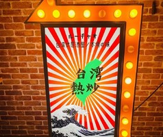 大阪市西成区山王に台湾式の居酒屋「熱炒（ルーチャオ）」が本日オープンされたようです。