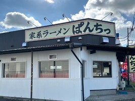 千葉県成田市に「家系ラーメンぱんちっ」 が本日オープンされたようです。