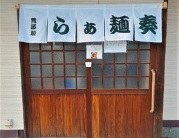 福岡県うきは市浮羽町古川に「らぁ麺 奏（かなで）」が本日オープンされたようです。