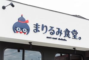 祝！6/20open『まりるみ食堂。』（熊本県八代市）