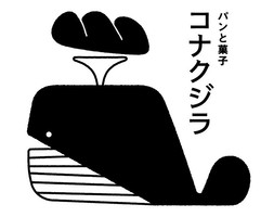 新店！愛知県豊橋市若松町字若松にパン屋『コナクジラ』5/26オープン