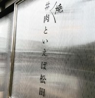 奈良県橿原市内膳町に「＃焼肉といえば松田」が本日オープンのようです。