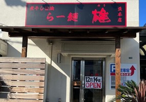 大阪府茨木市宮島に「らー麺 雄 茨木店」が12/14にオープンされたようです。	