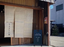 三重県松阪市魚町にお茶と古家具「うさぎの小屋」が昨日グランドオープンされたようです。