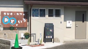 大分県別府市石垣東10丁目に小さなお家カフェ「おとといろ」が先月オープンされたようです。