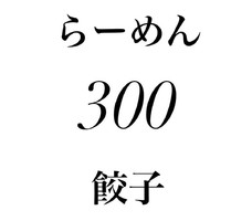 茨城県水戸市袴塚に「らーめん 餃子 ３００」が昨日オープンされたようです。