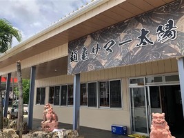 沖縄県宮古島市平良字西里に「麺屋サマー太陽」が本日移転オープンされたようです。	