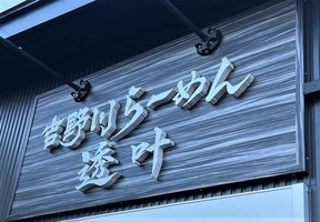 徳島県徳島市住吉に「吉野川らーめん透叶」が昨日オープンされたようです。