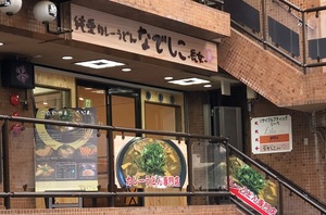 大阪府高槻市高槻町に「純愛カレーうどん なでしこ～長女～」が昨日オープンされたようです。