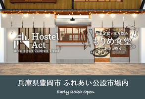木造市場の小さなお宿とちょい飲み食堂...兵庫県豊岡市千代田町の「HostelAct＆もりめ食堂」