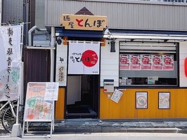 東京都杉並区下高井戸に「麺屋とんぼ」が昨日グランドオープンされたようです。