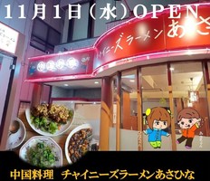 埼玉県川口市弥平に「中国料理 チャイニーズラーメンあさひな」が本日オープンされたようです。