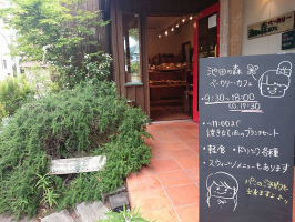 身体に優しいパン屋...静岡市駿河区の『池田の森ベーカリーカフェ』