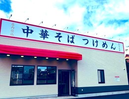 東京都国分寺市東恋ケ窪に中華そば・つけめん「むたひろ食堂」が明日オープンのようです。