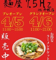 大阪市旭区大宮に中華そば「麺屋7.5Hz旭千林店」が本日グランドオープンされたようです。