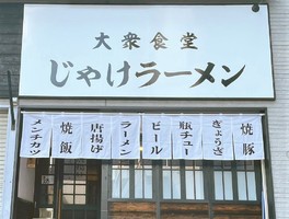 岡山県津山市元魚町に「大衆食堂 じゃけラーメン」が10/23にオープンされたようです。